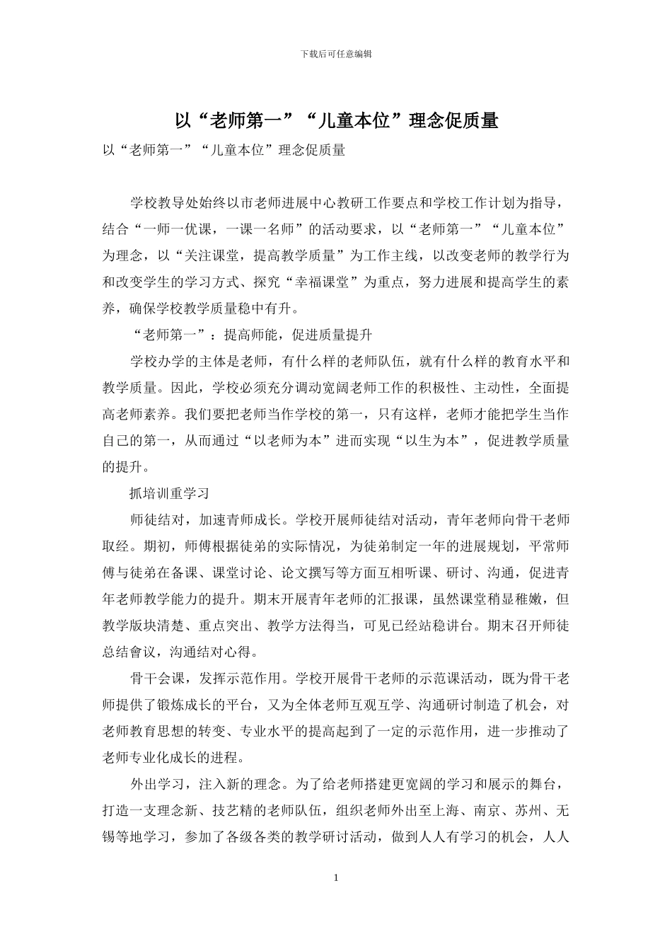 以“教师第一”“儿童本位”理念促质量_第1页