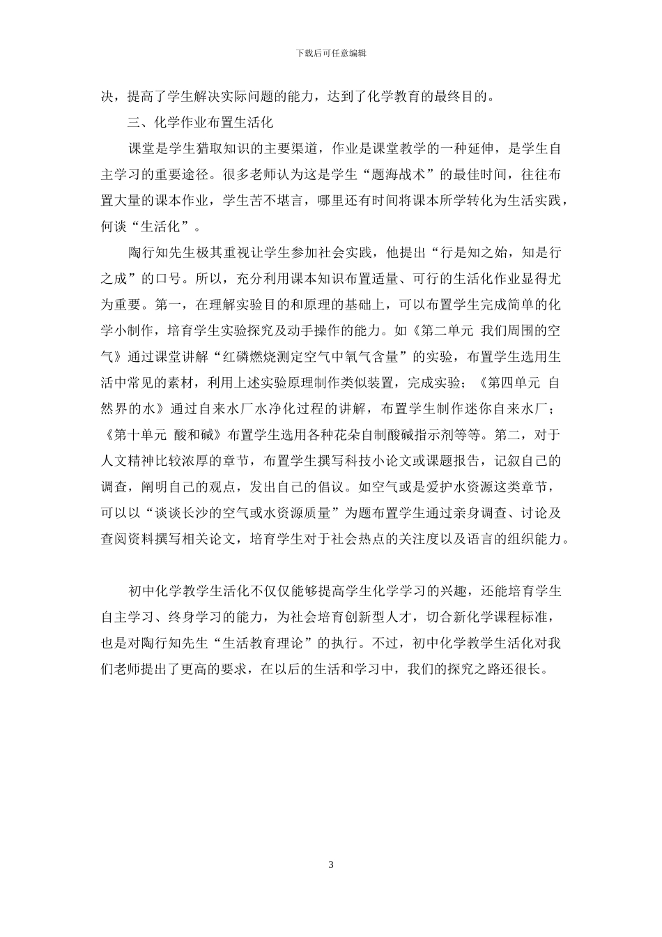 以“生活教育理论”为指导-浅谈初中化学教学“生活化”_第3页