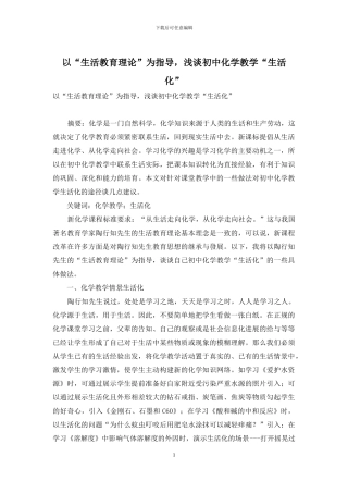 以“生活教育理论”为指导-浅谈初中化学教学“生活化”