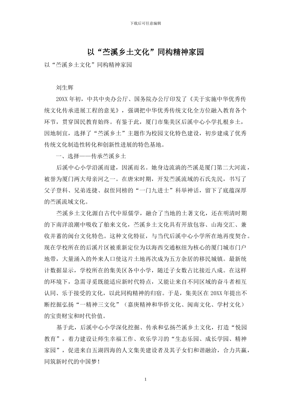 以“苎溪乡土文化”同构精神家园_第1页