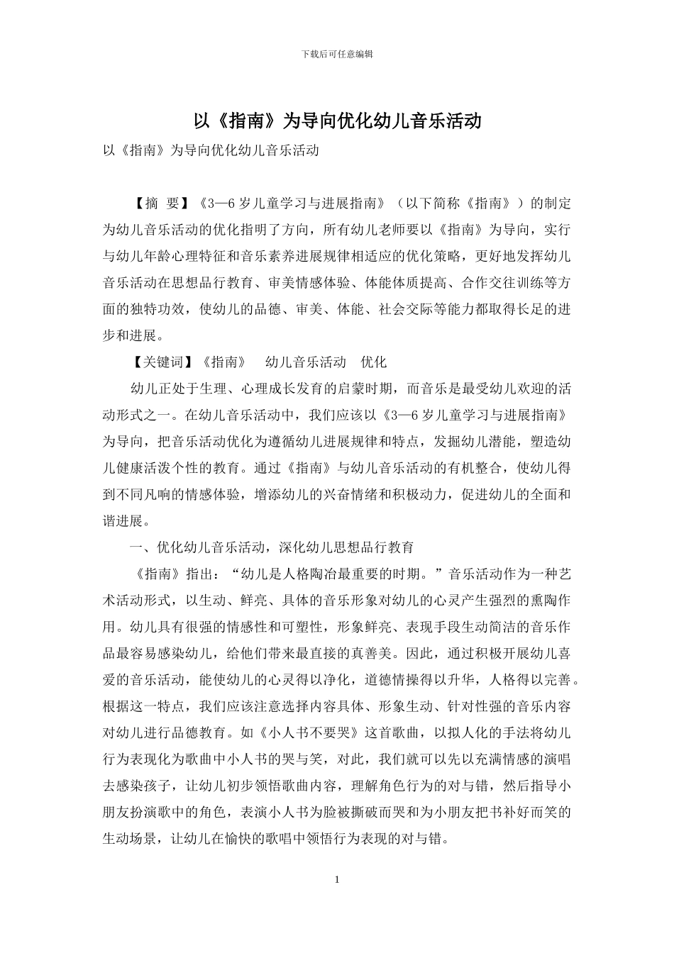以《指南》为导向优化幼儿音乐活动_第1页