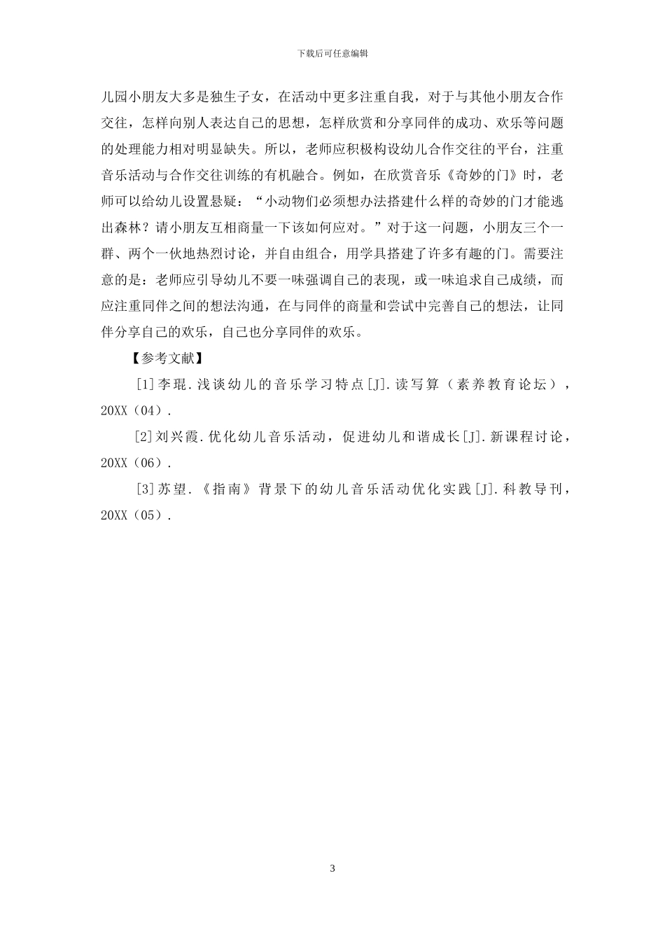 以《指南》为导向优化幼儿音乐活动_第3页