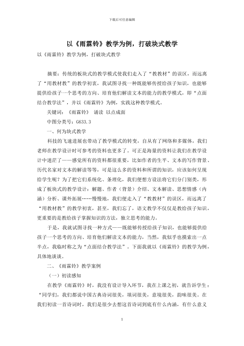 以《雨霖铃》教学为例-打破块式教学_第1页