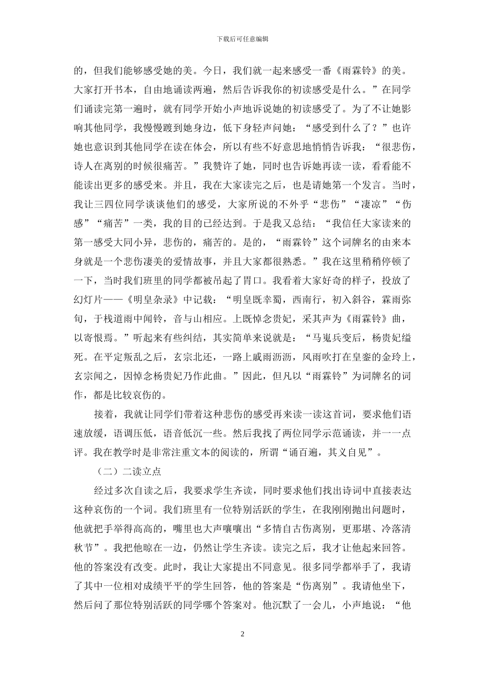 以《雨霖铃》教学为例-打破块式教学_第2页