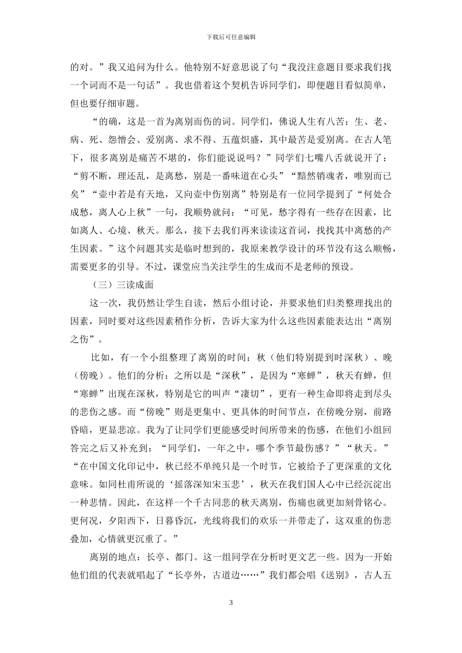 以《雨霖铃》教学为例-打破块式教学_第3页