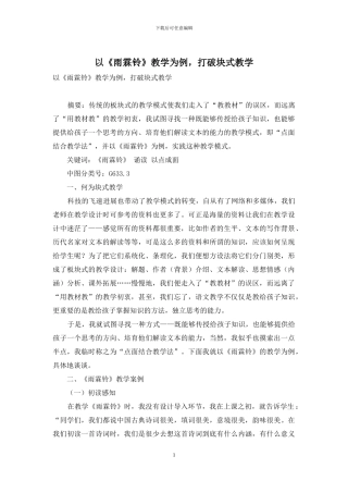 以《雨霖铃》教学为例-打破块式教学