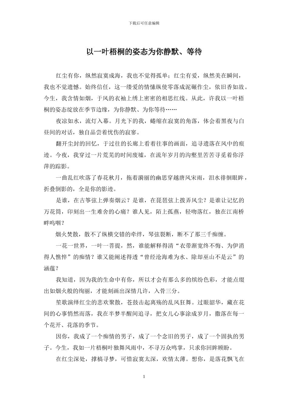 以一叶梧桐的姿态为你静默、等待_第1页