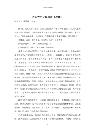 以东方主义视角看《边城》