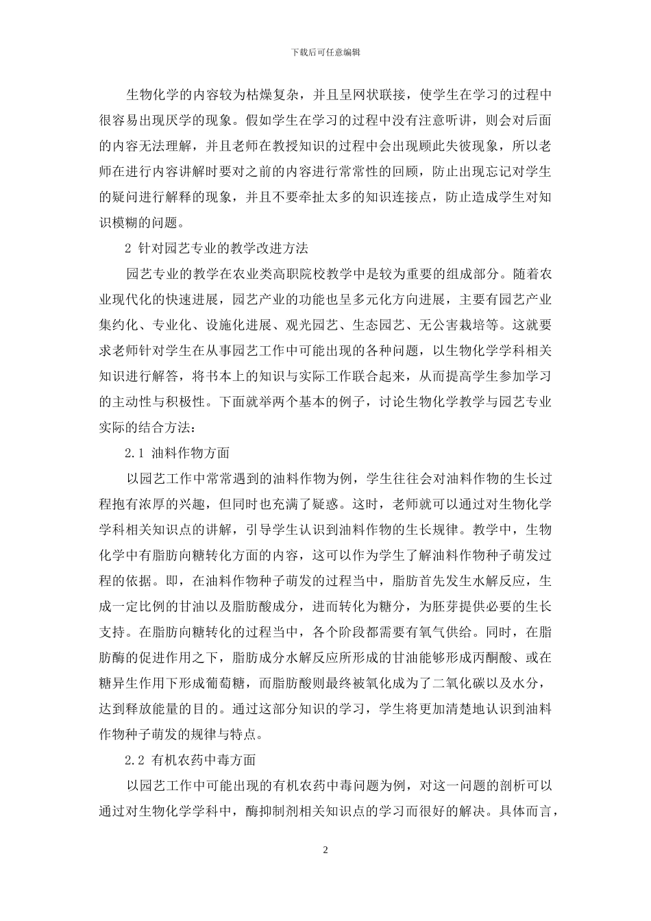 以专业为基础的高校生物化学教学改革初探_第2页