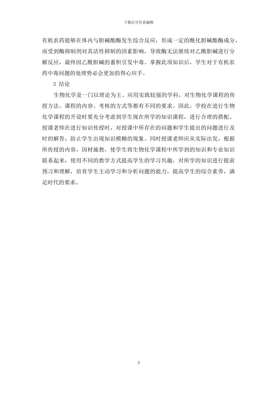 以专业为基础的高校生物化学教学改革初探_第3页