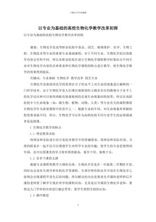 以专业为基础的高校生物化学教学改革初探