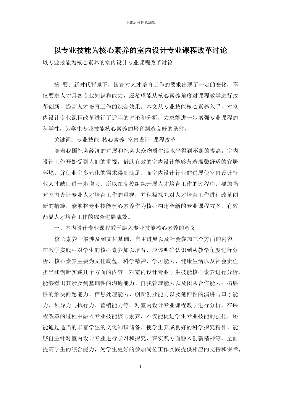以专业技能为核心素养的室内设计专业课程改革研究_第1页