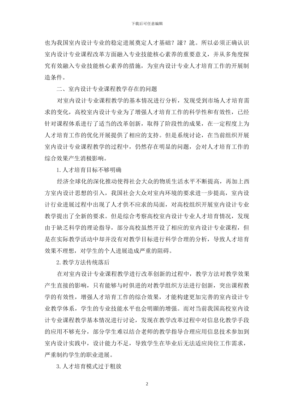 以专业技能为核心素养的室内设计专业课程改革研究_第2页
