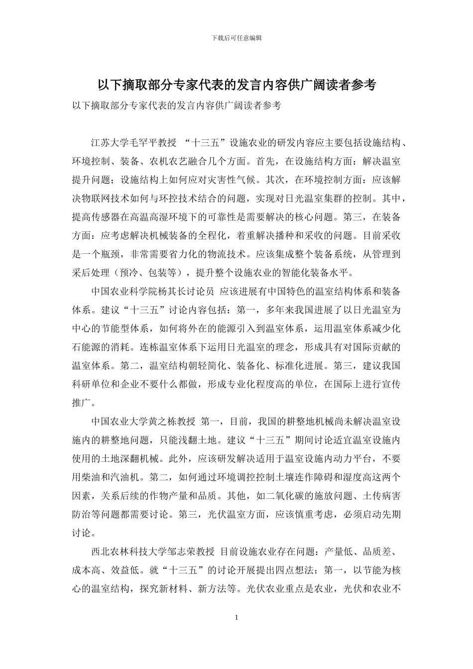 以下摘取部分专家代表的发言内容供广大读者参考_第1页