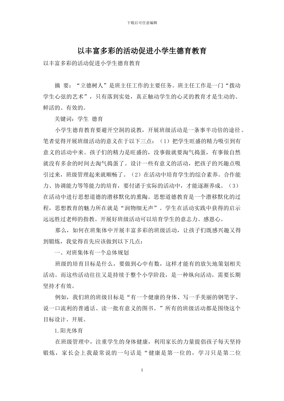 以丰富多彩的活动促进小学生德育教育_第1页
