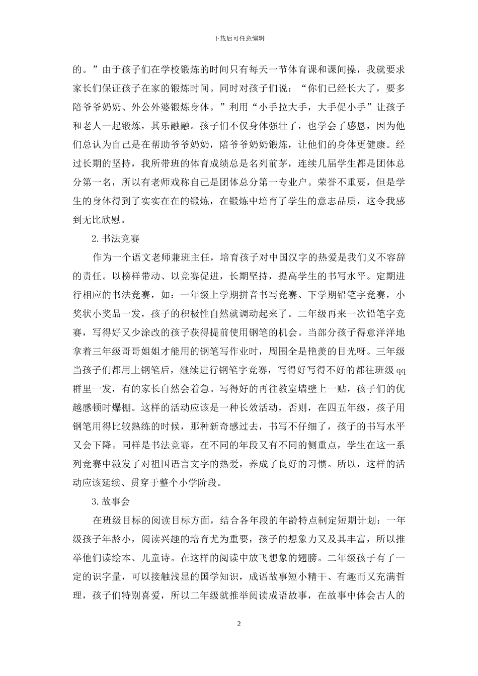 以丰富多彩的活动促进小学生德育教育_第2页