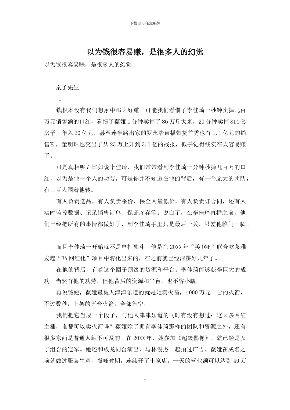 以为钱很容易赚-是很多人的幻觉_第1页