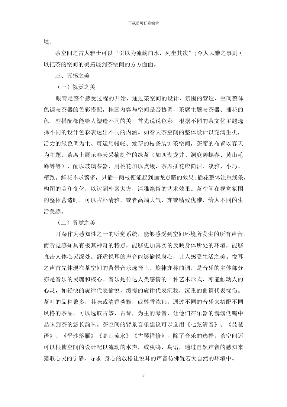 以五感论茶空间之美_第2页