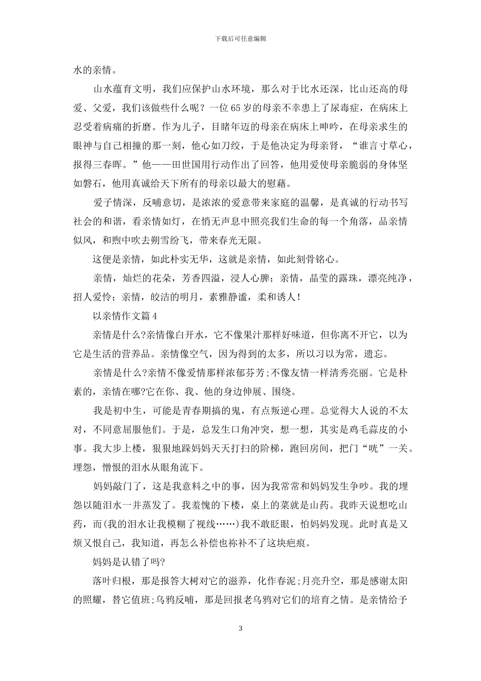 以亲情作文4篇_第3页
