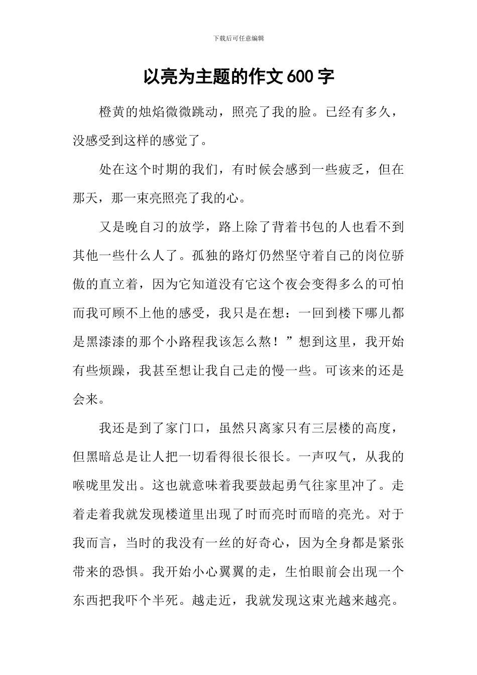 以亮为主题的作文600字-1_第1页