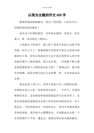 以亮为主题的作文600字-1
