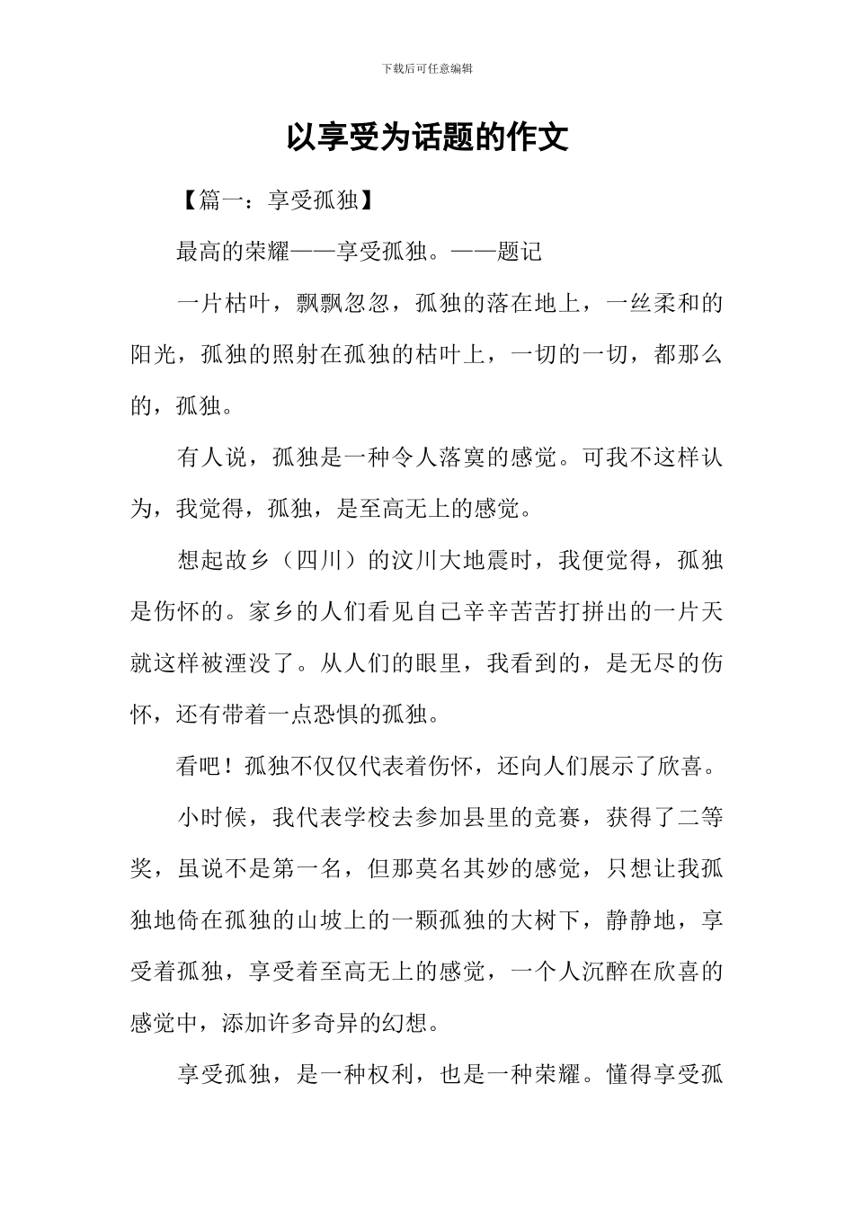 以享受为话题的作文_第1页