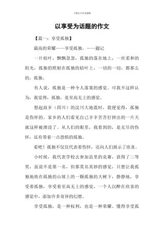 以享受为话题的作文