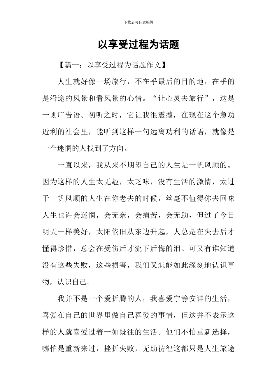 以享受过程为话题_第1页