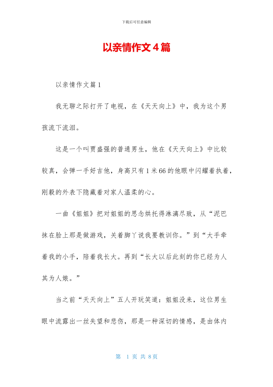 以亲情作文4篇-1_第1页