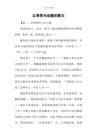 以享受为话题的散文