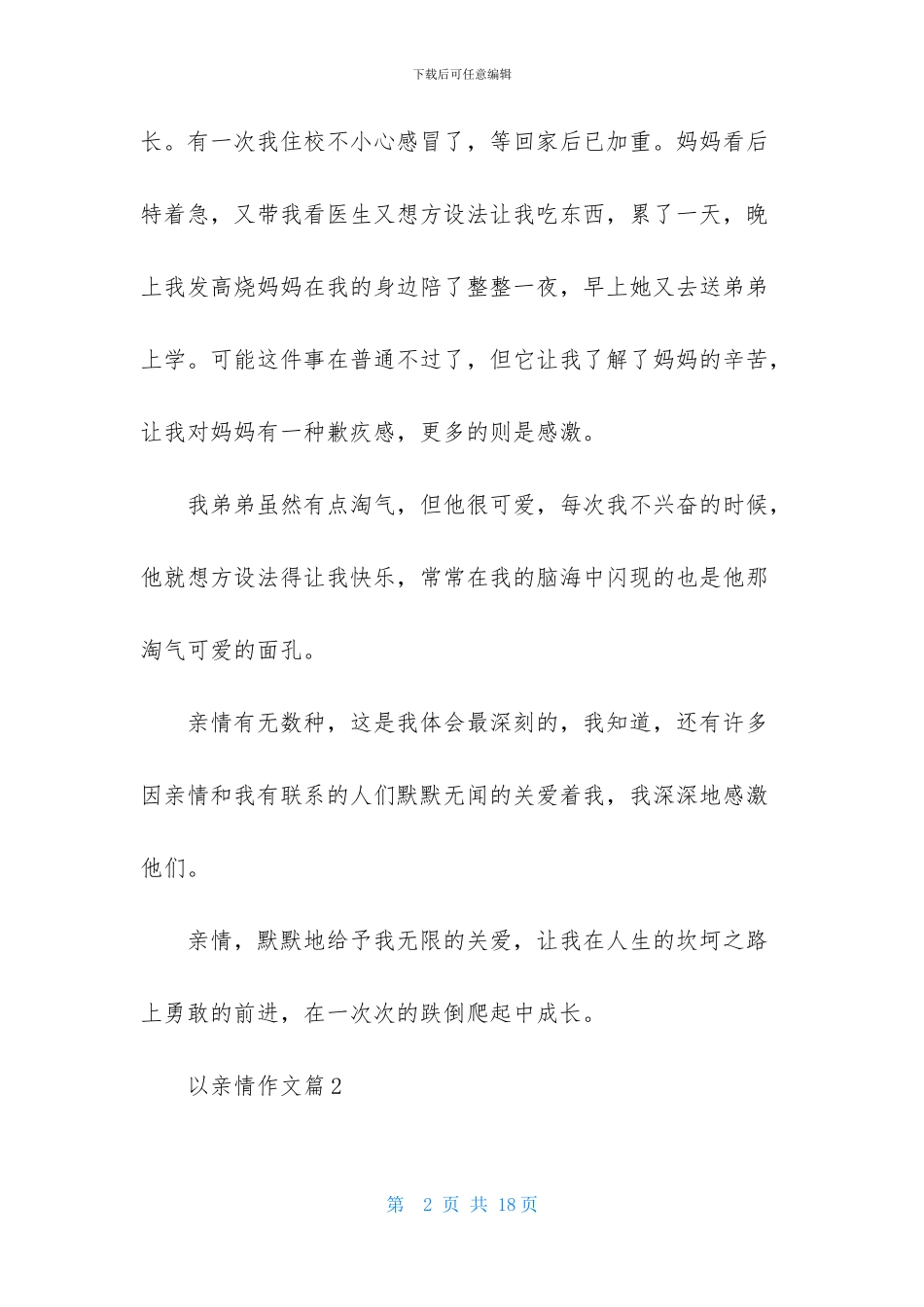 以亲情作文9篇_第2页