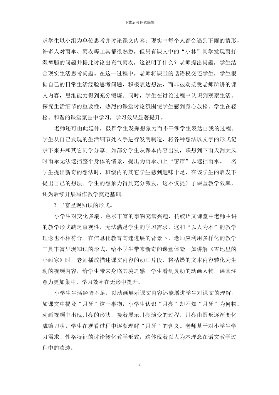 以人为本-打造小学语文高效课堂_第2页