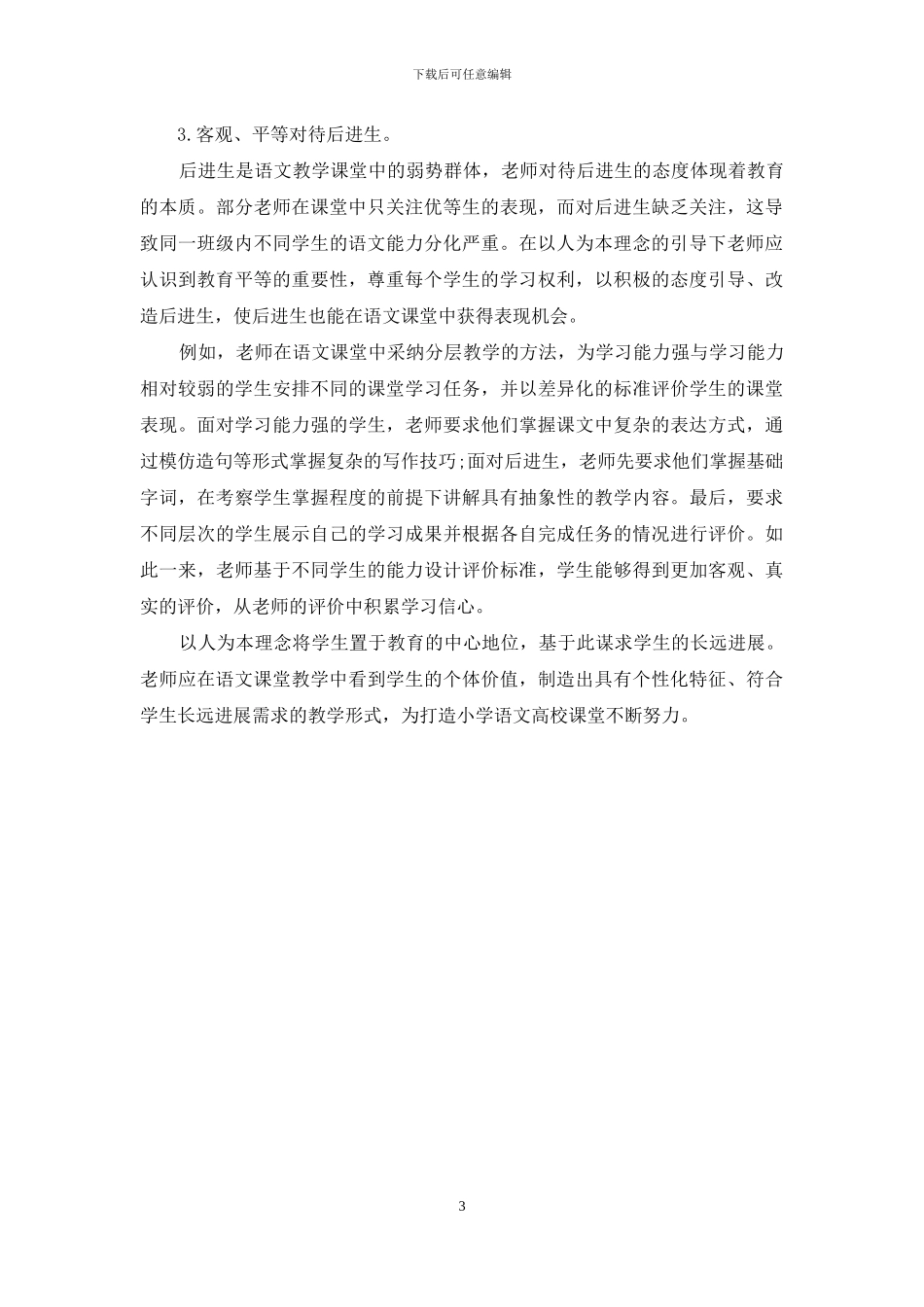 以人为本-打造小学语文高效课堂_第3页