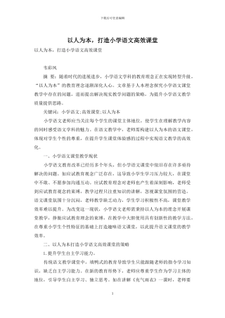 以人为本-打造小学语文高效课堂