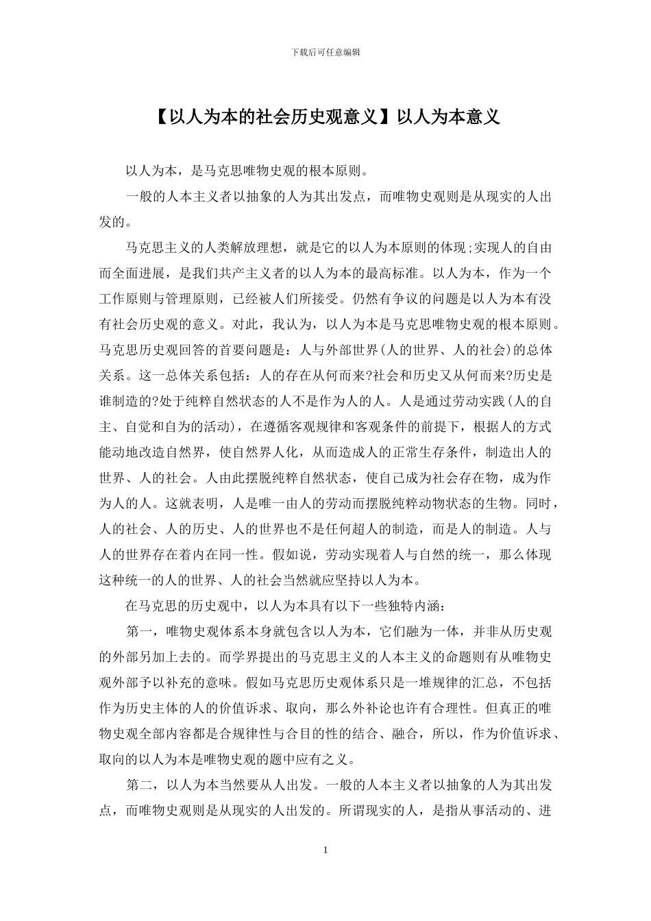 以人为本意义_第1页