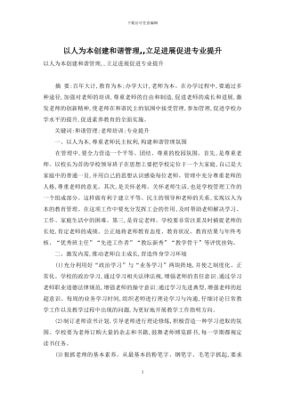 以人为本创建和谐管理--立足发展促进专业提升