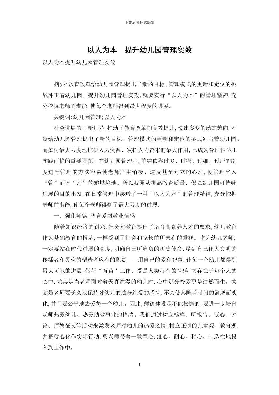 以人为本-提升幼儿园管理实效_第1页