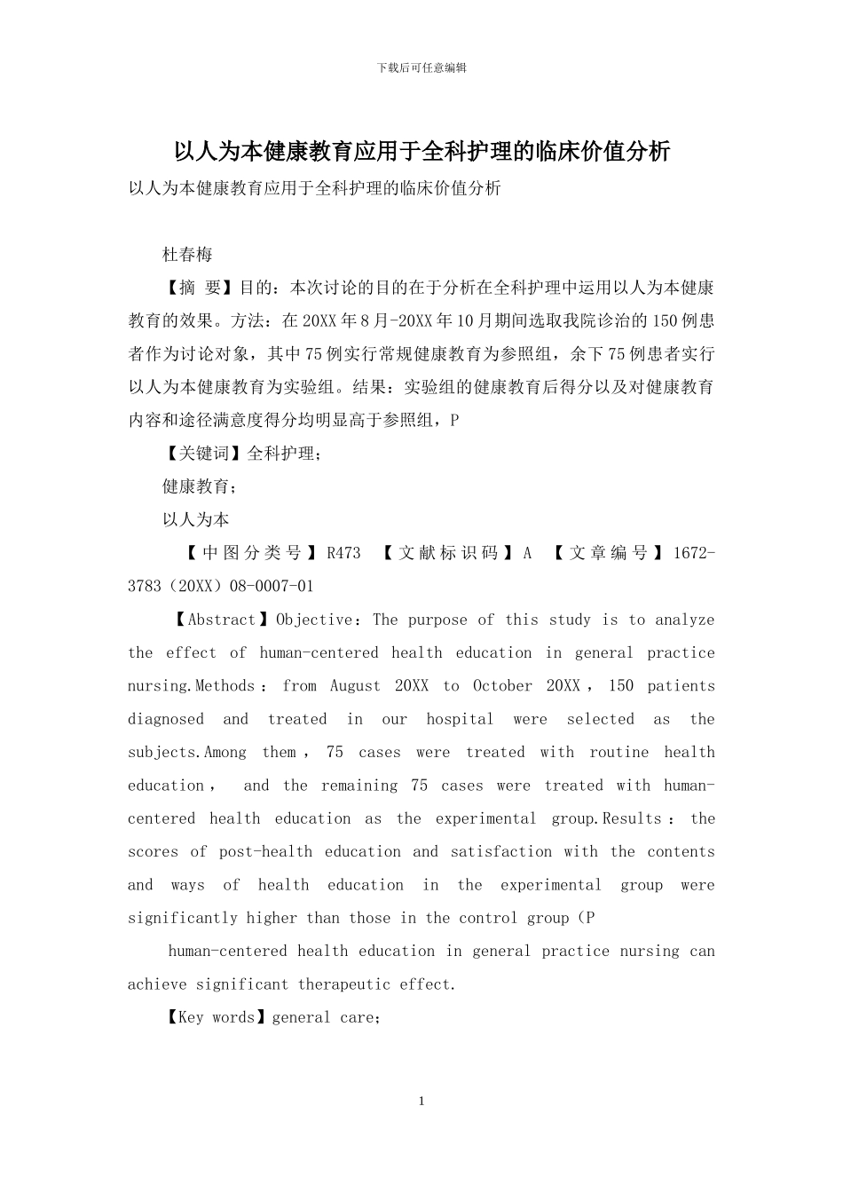 以人为本健康教育应用于全科护理的临床价值分析-1_第1页