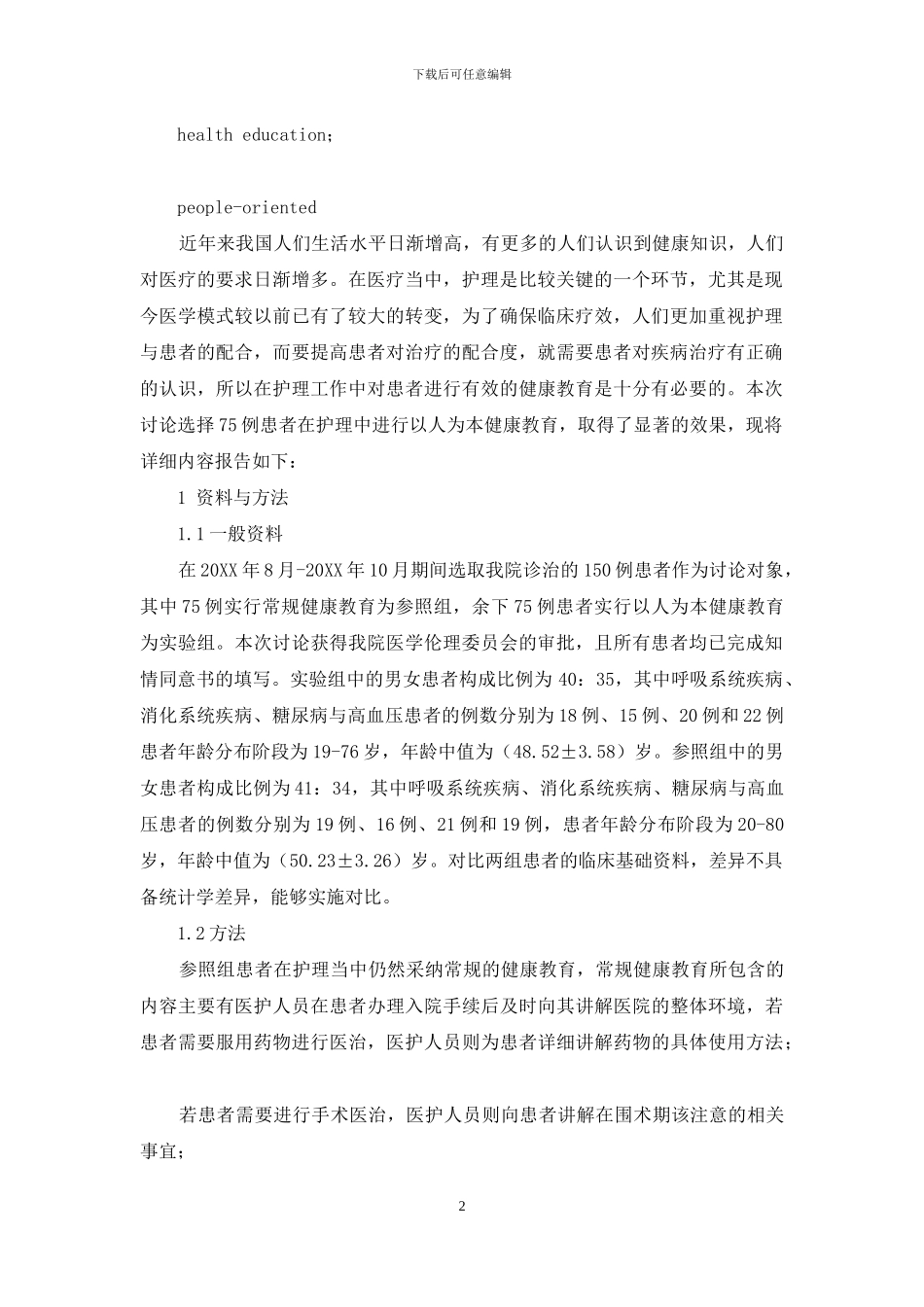 以人为本健康教育应用于全科护理的临床价值分析-1_第2页