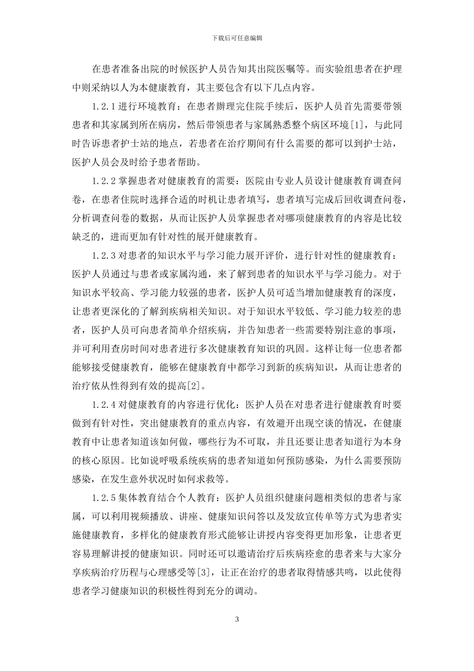 以人为本健康教育应用于全科护理的临床价值分析-1_第3页