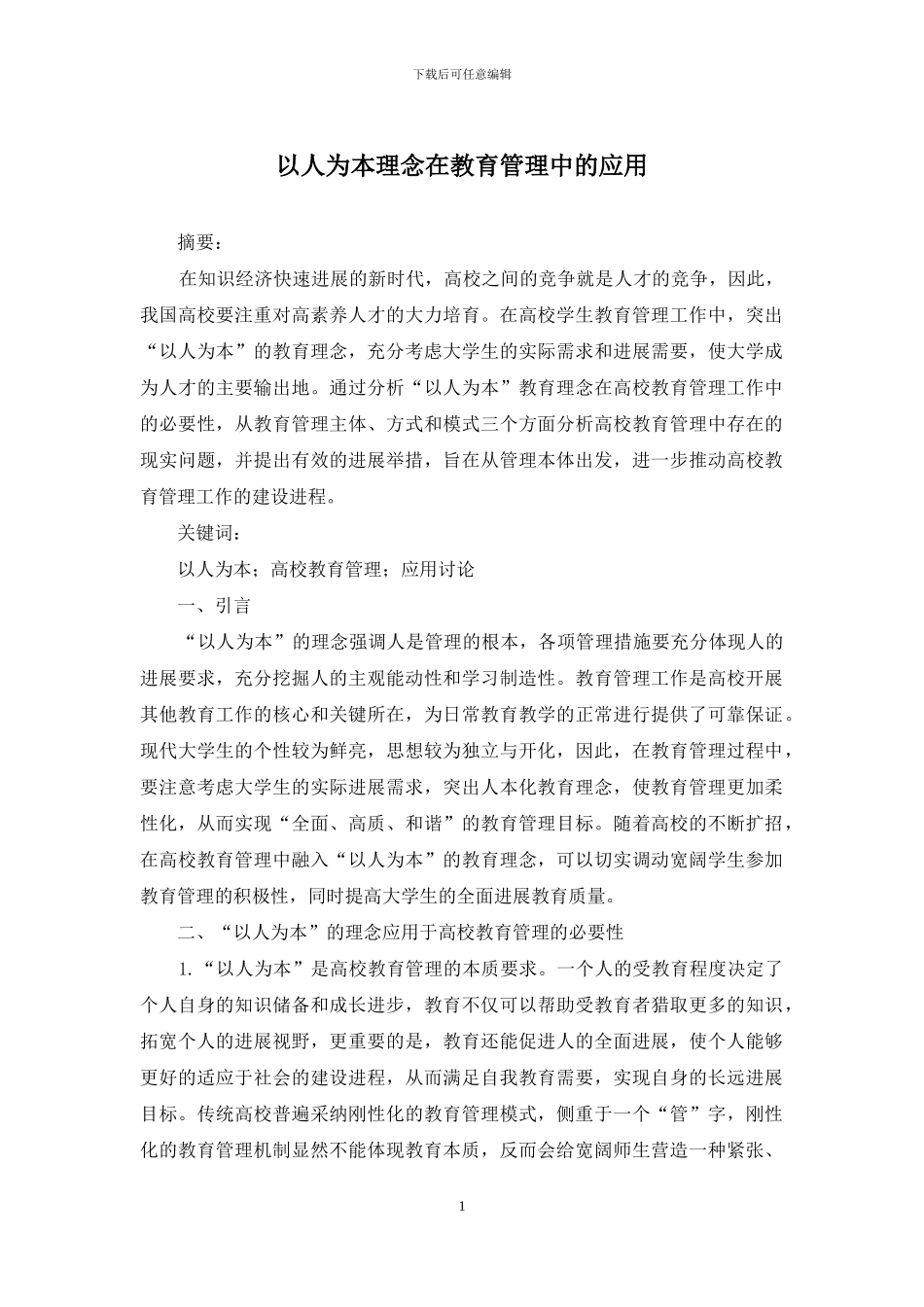 以人为本理念在教育管理中的应用_第1页