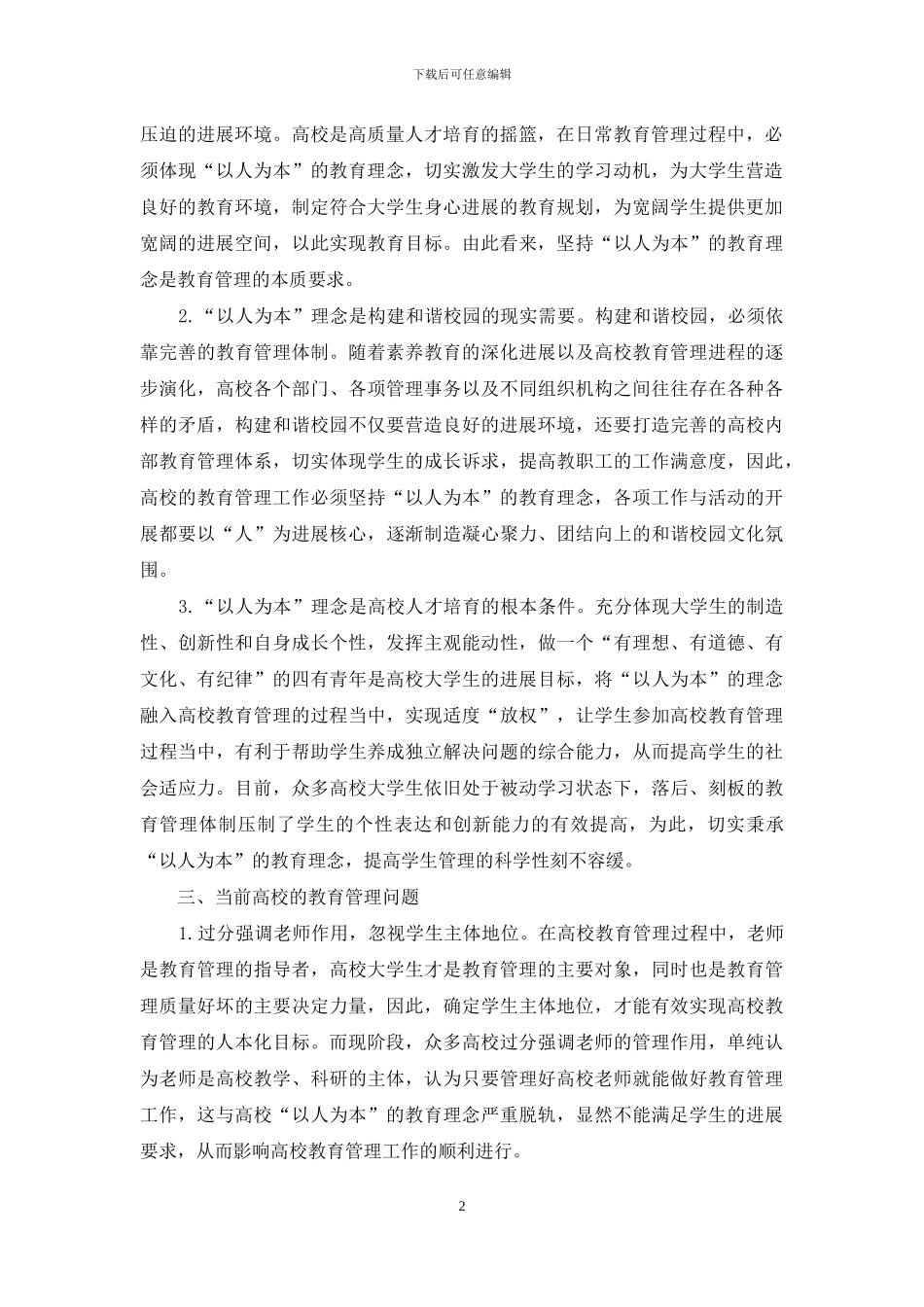 以人为本理念在教育管理中的应用_第2页
