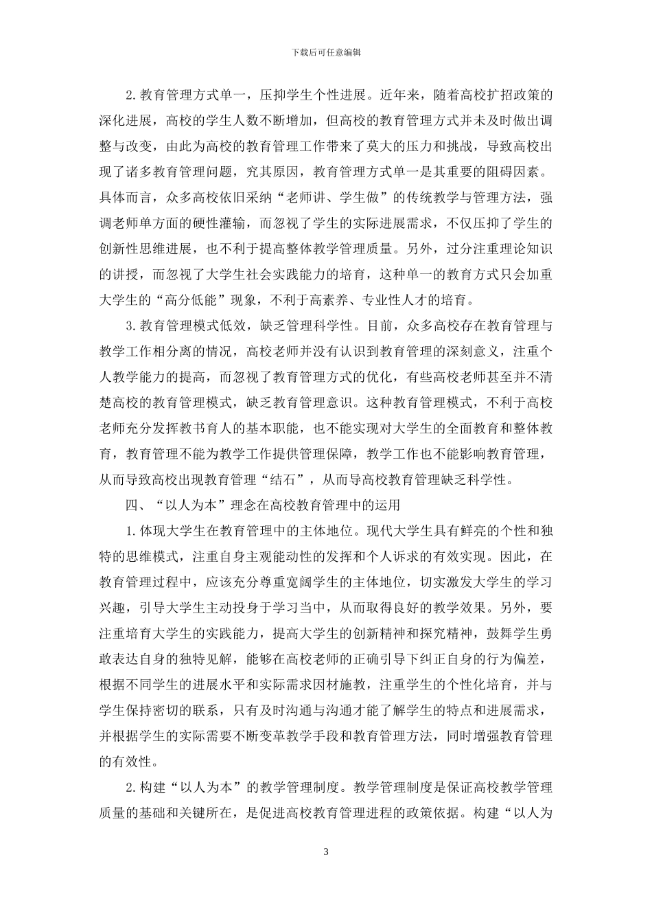 以人为本理念在教育管理中的应用_第3页