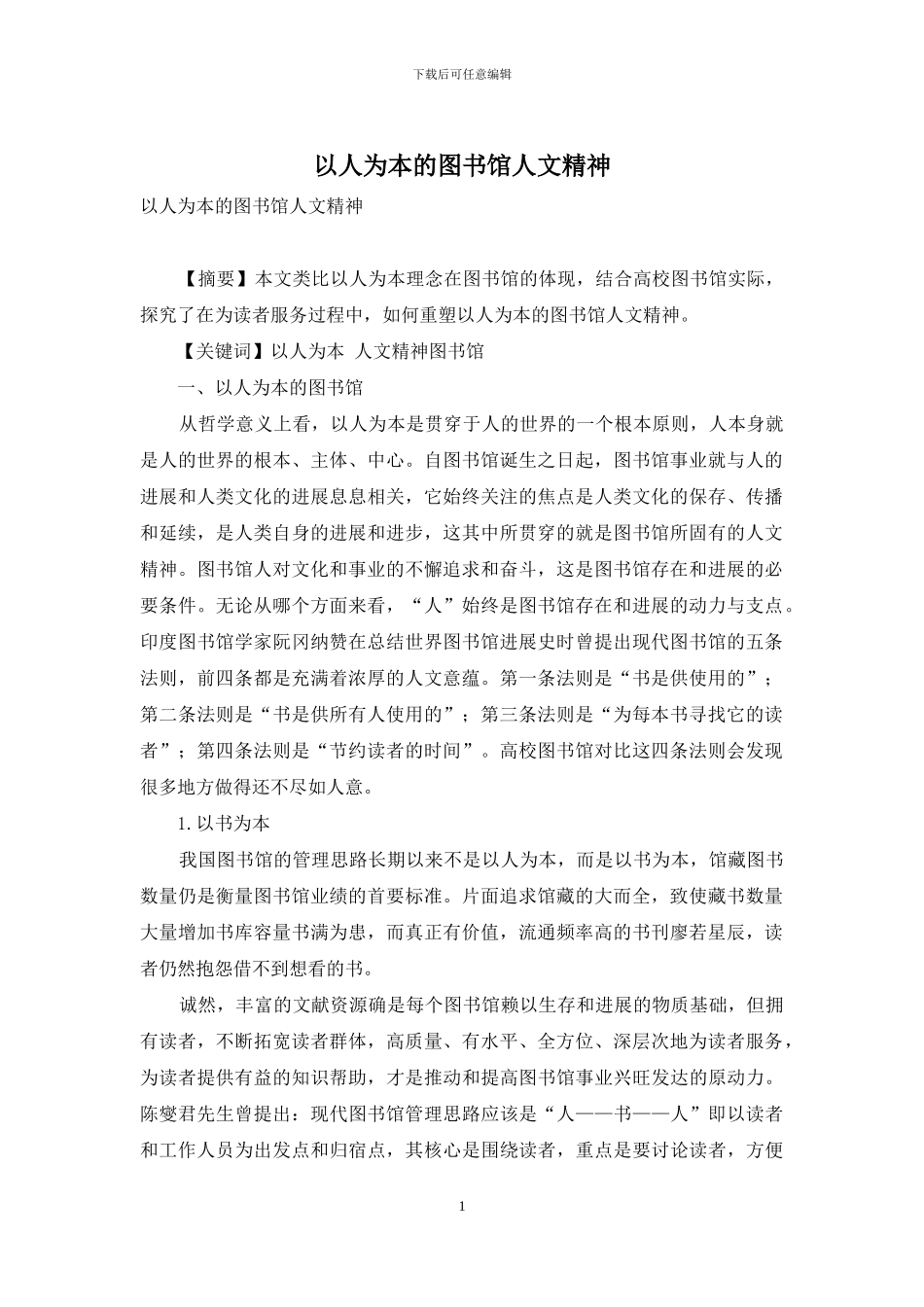 以人为本的图书馆人文精神_第1页