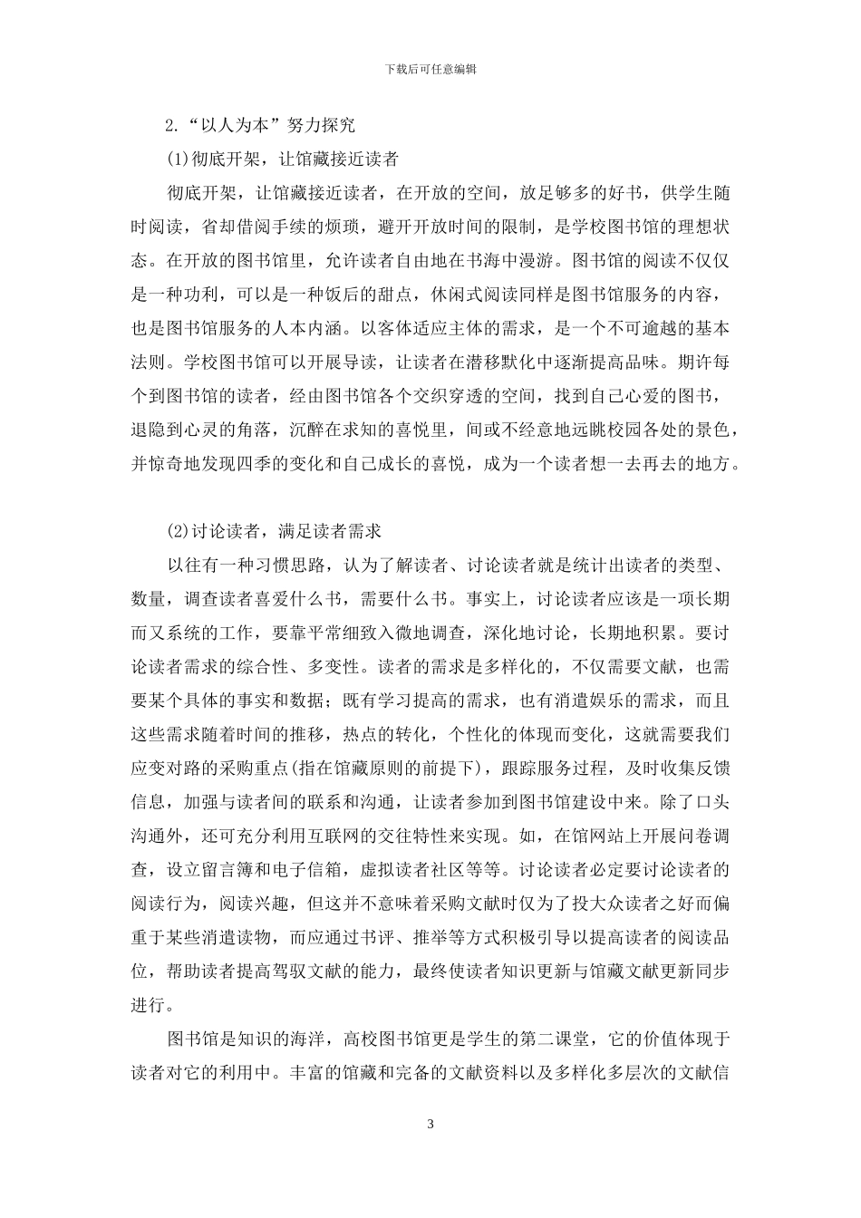 以人为本的图书馆人文精神_第3页