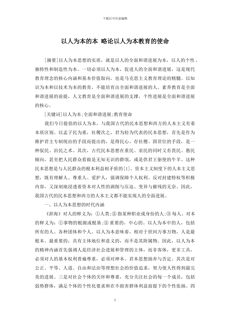 以人为本的本-略论以人为本教育的使命_第1页