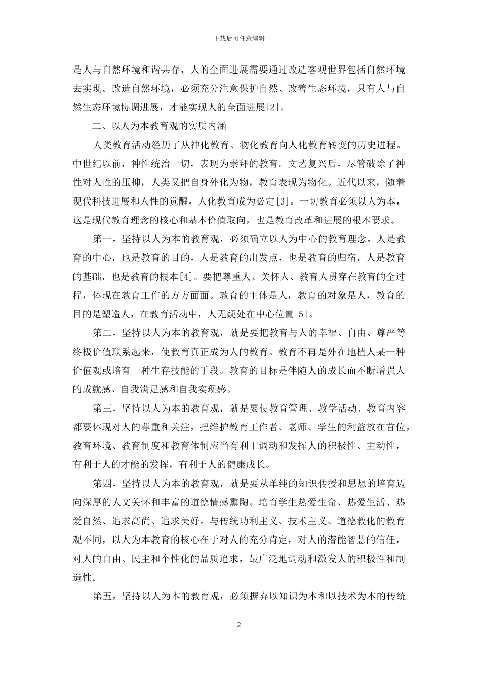 以人为本的本-略论以人为本教育的使命_第2页