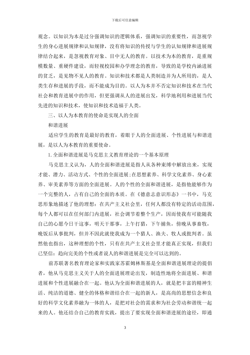 以人为本的本-略论以人为本教育的使命_第3页