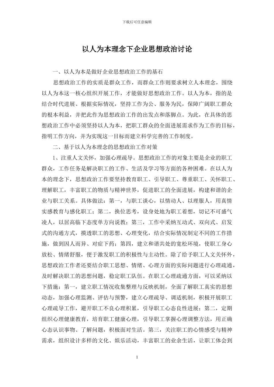 以人为本理念下企业思想政治研究_第1页