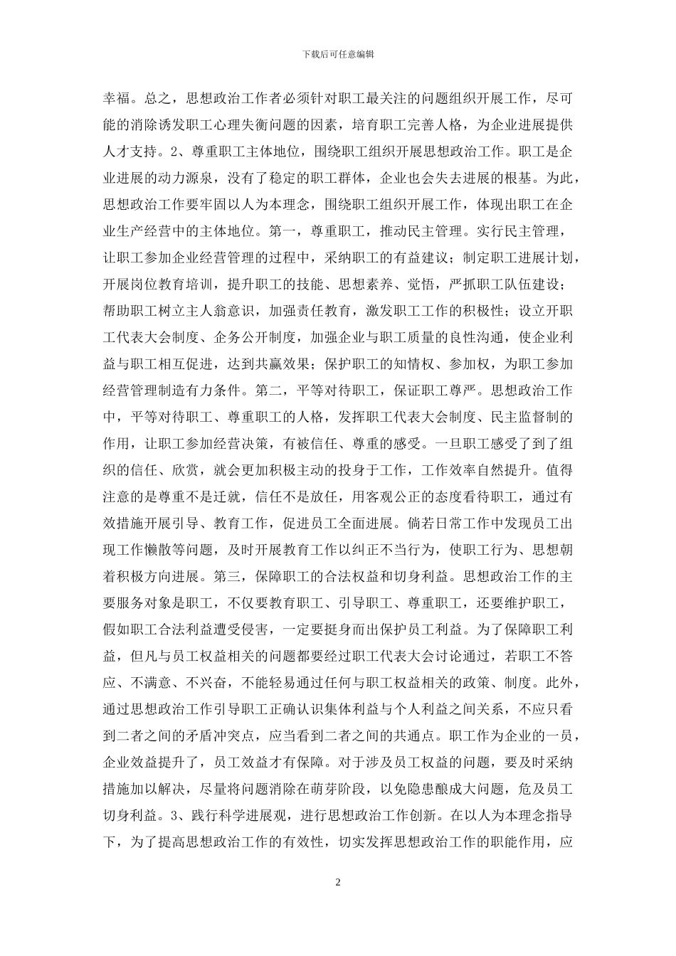 以人为本理念下企业思想政治研究_第2页